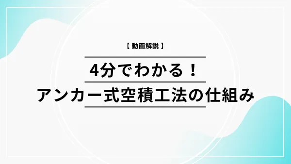 【動画解説】4分でわかる！アンカー式空積工法の仕組み